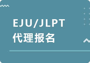 张掖EJU/JLPT代理报名
