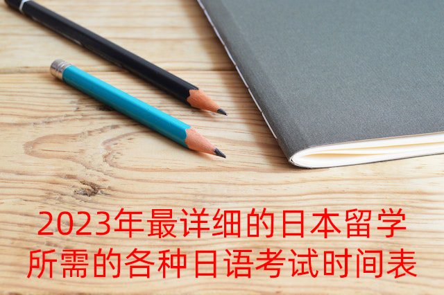 张掖2023年最详细的日本留学所需的各种日语考试时间表